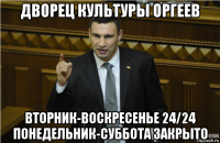 дворец культуры оргеев вторник-воскресенье 24/24 понедельник-суббота закрыто