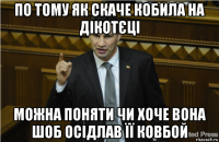 по тому як скаче кобила на дікотєці можна поняти чи хоче вона шоб осідлав її ковбой