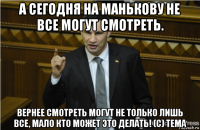 а сегодня на манькову не все могут смотреть. вернее смотреть могут не только лишь все, мало кто может это делать! (с) тема