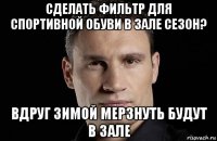 сделать фильтр для спортивной обуви в зале сезон? вдруг зимой мерзнуть будут в зале