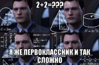 2+2=??? я же первоклассник и так сложно