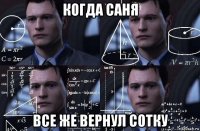 когда саня все же вернул сотку