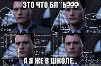 это что бл**ь??? а я же в школе...