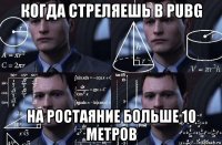 когда стреляешь в pubg на ростаяние больше 10 метров