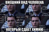 внешний вид человека который сдает химию