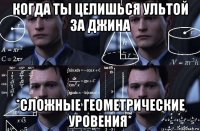 когда ты целишься ультой за джина *сложные геометрические уровения*