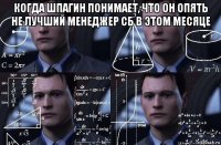 когда шпагин понимает, что он опять не лучший менеджер сб в этом месяце 