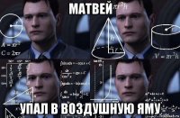 матвей упал в воздушную яму