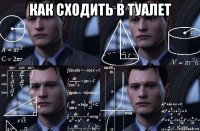 как сходить в туалет 