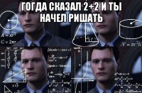 гогда сказал 2+2 и ты начел ришать 