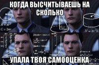 когда высчитываешь на сколько упала твоя самооценка