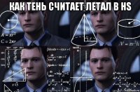 как тень считает летал в hs 