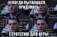 когда пытаешься придумать стратегию для игры