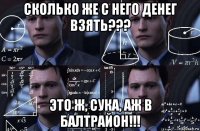 сколько же с него денег взять??? это ж, сука, аж в балтрайон!!!