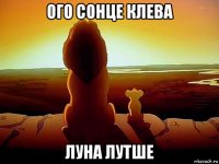 ого сонце клева луна лутше