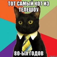 тот самый кот из телешоу 80-ых годов