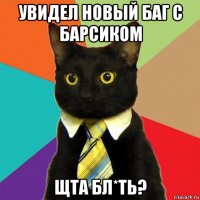 увидел новый баг с барсиком щта бл*ть?