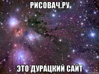 рисовач.ру это дурацкий сайт