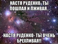 настя руденко- ты пошлая и лживая.. настя руденко- ты очень брехливая!!