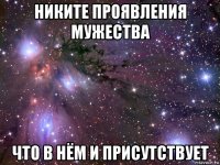 никите проявления мужества что в нём и присутствует