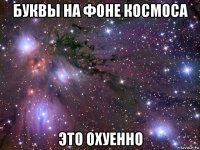 буквы на фоне космоса это охуенно