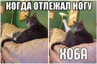 когда отлежал ногу 