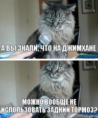 А вы знали, что на джимхане можно вообще не использовать задний тормоз?