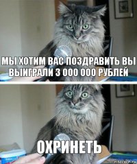 мы хотим вас поздравить вы выиграли 3 000 000 рублей охринеть