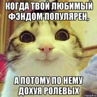 когда твой любимый фэндом популярен, а потому по нему дохуя ролевых