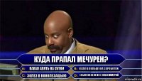 Куда прапал Мечурен? Папал апять на сутки Уехал в Польшу на зароботки Золез в конолезацыю Уебал на велеке с экшэкамерай