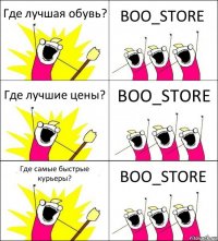 Где лучшая обувь? BOO_STORE Где лучшие цены? BOO_STORE Где самые быстрые курьеры? BOO_STORE