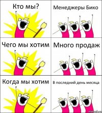 Кто мы? Менеджеры Бико Чего мы хотим Много продаж Когда мы хотим В последний день месяца