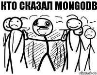 кто сказал mongodb