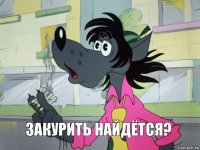 Закурить найдётся?