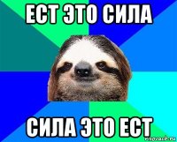 ест это сила сила это ест