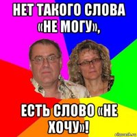 нет такого слова «не могу», есть слово «не хочу»!