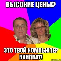 высокие цены? это твой компьютер виноват!