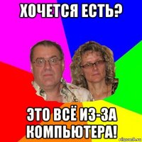 хочется есть? это всё из-за компьютера!