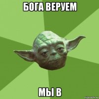 бога веруем мы в