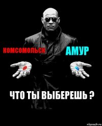 Комсомольск Амур Что ты выберешь ?