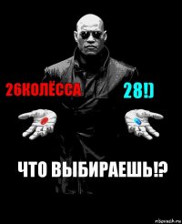 26колёсса 28!) Что выбираешь!?