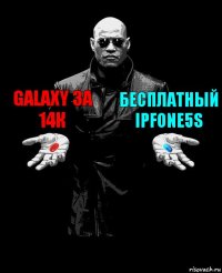 Galaxy за 14к Бесплатный iPfone5s 