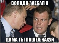 володя заебал и дима ты пошел нахуй