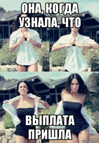 она, когда узнала, что выплата пришла