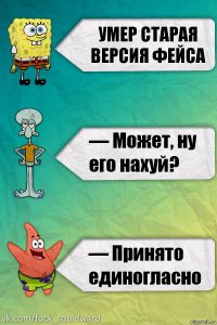 умер старая версия фейса