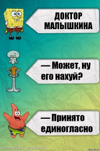 Доктор Малышкина