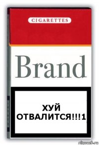 хуй отвалится!!!1