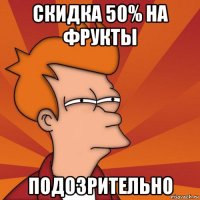 скидка 50% на фрукты подозрительно