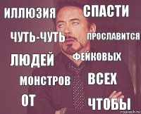 Иллюзия Спасти Людей От Всех Фейковых Монстров Чтобы Чуть-чуть Прославится