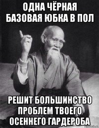 одна чёрная базовая юбка в пол решит большинство проблем твоего осеннего гардероба